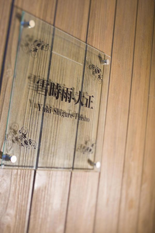 Apartament 雪時雨-大正 Osaka Zewnętrze zdjęcie